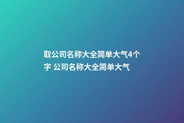 取公司名称大全简单大气4个字 公司名称大全简单大气